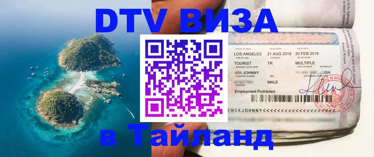ДТВ VISA Тайланд для фрилансеров Королёв 