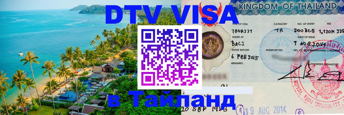 Оформить DTV визу в Тайланд Королёв 